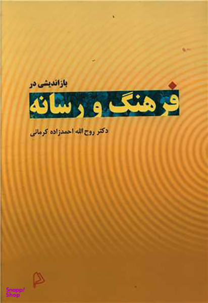 باز اندیشی در فرهنگ و رسانه