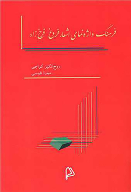 فرهنگ واژه نمای اشعار فروغ فرخزاد