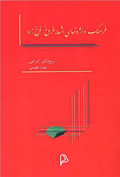 فرهنگ واژه نمای اشعار فروغ فرخزاد