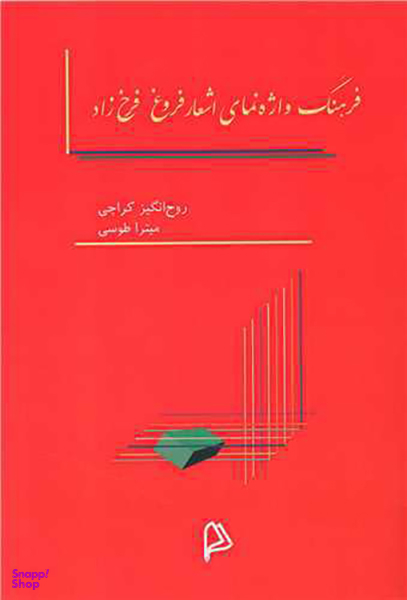 فرهنگ واژه نمای اشعار فروغ فرخزاد