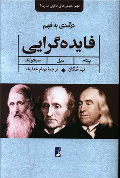 کتاب درآمدی به فهم فایده گرایی اثر تیم ملگان انتشارات طه