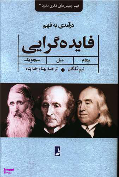 کتاب درآمدی به فهم فایده گرایی اثر تیم ملگان انتشارات طه
