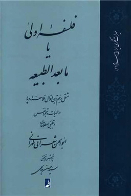کتاب فلسفه اولی یا مابعدالطبیعه اثر ابوالحسن شعرانی طهرانی انتشارات طه