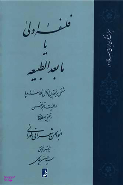 کتاب فلسفه اولی یا مابعدالطبیعه اثر ابوالحسن شعرانی طهرانی انتشارات طه
