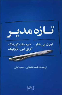 کتاب تازه مدیر اثر جمعی از نویسندگان انتشارات گستره