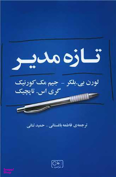کتاب تازه مدیر اثر جمعی از نویسندگان انتشارات گستره