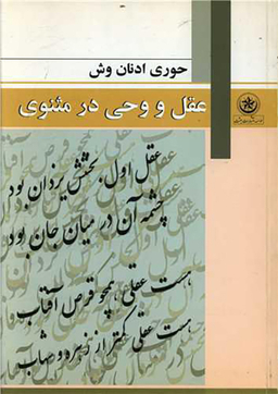 کتاب عقل و وحی در مثنوی اثر حوری ادنان وش انتشارات بعثت