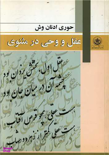 کتاب عقل و وحی در مثنوی اثر حوری ادنان وش انتشارات بعثت
