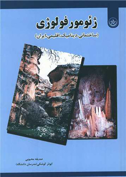 کتاب ژیومورفولوژی اثر صدیقه محبوبی و ابوذر کوشکی انتشارات بعثت