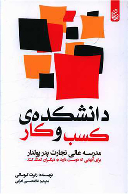 کتاب دانشکده کسب و کار اثر رابرت کیوساکی انتشارات بادبان