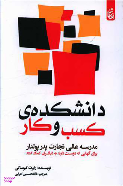 کتاب دانشکده کسب و کار اثر رابرت کیوساکی انتشارات بادبان