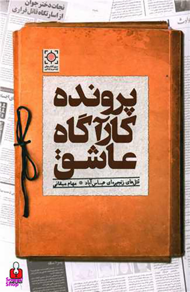 پرونده کارآگاه عاشق