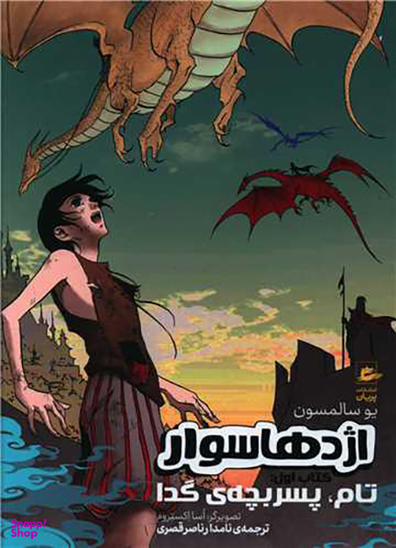 کتاب اژدها سوار (کتاب اول) تام پسر بچه ی گدا اثر یو سالمسون انتشارات پریان