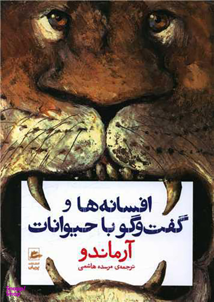 کتاب افسانه ها و گفت و گو با حیوانات اثر آرماندو انتشارات پریان