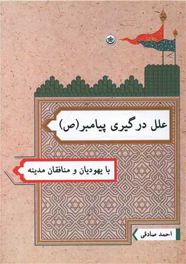 کتاب علل درگیری پیامبر اثر احمد صادقی انتشارات بعثت