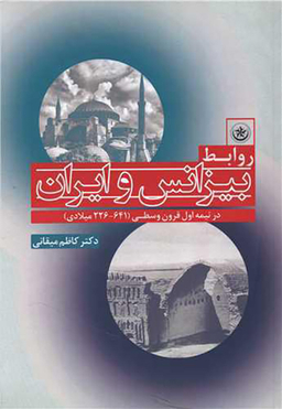 کتاب روابط بیزانس و ایران اثر محیط طباطبایی انتشارات بعثت