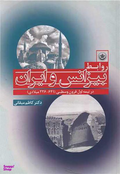 کتاب روابط بیزانس و ایران اثر محیط طباطبایی انتشارات بعثت