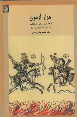 کتاب هزار آزمون اثر فاطمه توکلی رستمی انتشارات بعثت