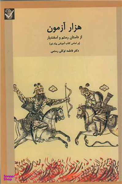کتاب هزار آزمون اثر فاطمه توکلی رستمی انتشارات بعثت