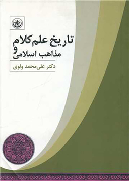 کتاب تاریخ علم کلام و مذاهب اسلامی اثر علی محمد واوی انتشارات بعثت