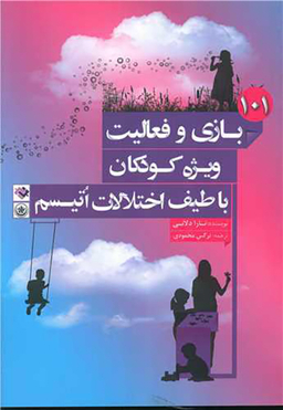 کتاب 101 بازی و فعالیت ویژه کودکان با طیف اختلالات اتیسم اثر نرگس محمودی و تارا دلانی انتشارات بعثت
