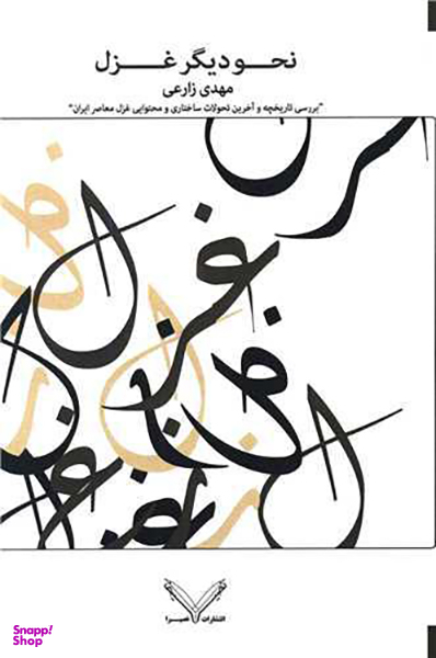 نحو دیگر غزل