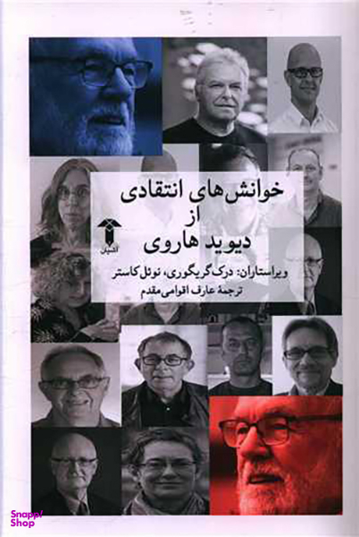 خوانش های انتقادی از دیوید هاروی