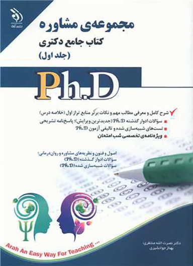 کتاب دکتری (مجموعه مشاوره 1) اثر نصرت الله منتظری انتشارات آراه