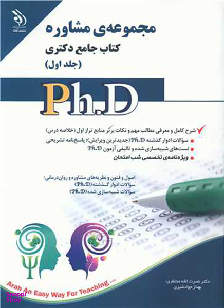 کتاب دکتری (مجموعه مشاوره 1) اثر نصرت الله منتظری انتشارات آراه