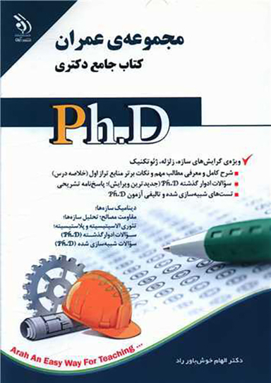 کتاب جامع دکتری (مجموعه عمران)