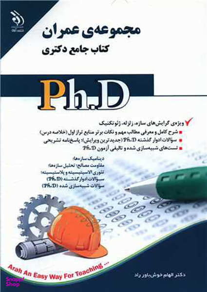 کتاب جامع دکتری (مجموعه عمران)