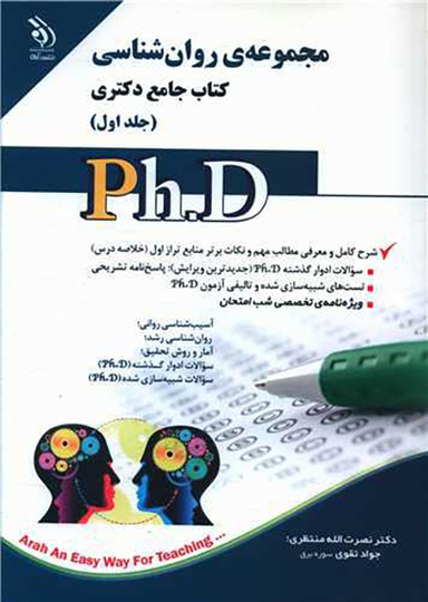 کتاب جامع دکتری (مجموعه روان شناسی)(1)
