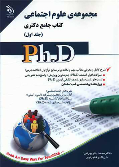 کتاب جامع دکتری (مجموعه علوم اجتماعی)(1)