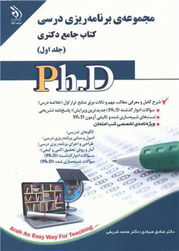 کتاب جامع دکتری (مجموعه برنامه ریزی درسی) اثر صادق صیادی انتشارات آراه