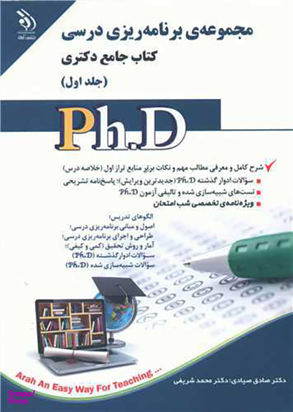 کتاب جامع دکتری (مجموعه برنامه ریزی درسی) اثر صادق صیادی انتشارات آراه