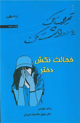 کتاب خجالت نکش دختر اثر راشل هولیس انتشارات اشراقی