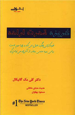 کتاب غریزه قدرت اراده اثر کلی مک گانیکال انتشارات اشراقی