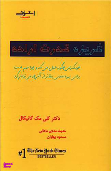 کتاب غریزه قدرت اراده اثر کلی مک گانیکال انتشارات اشراقی