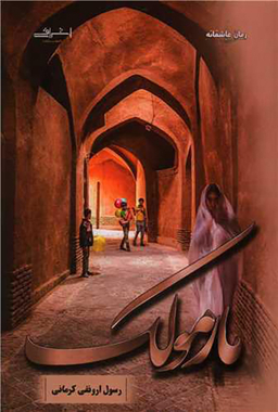 کتاب مارمولک اثر رسول ارونقی کرمانی انتشارات اشراقی