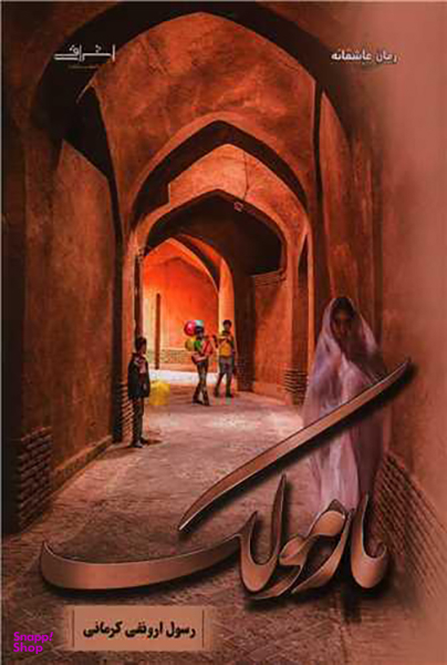 کتاب مارمولک اثر رسول ارونقی کرمانی انتشارات اشراقی