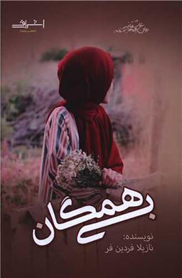 کتاب بی همگان اثر نازیلا فردین فر انتشارات اشراقی