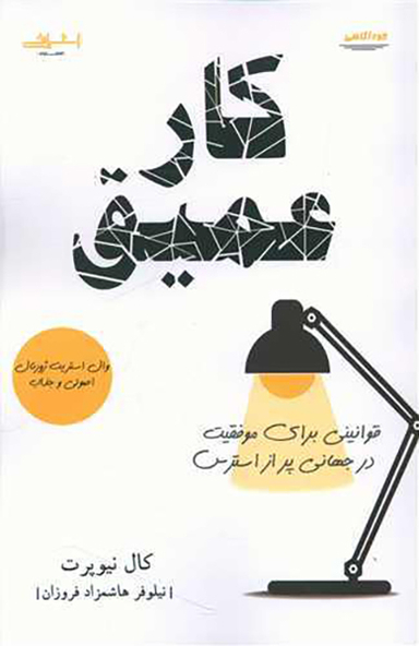 کتاب کار عمیق اثر کال نیوپورت انتشارات اشراقی