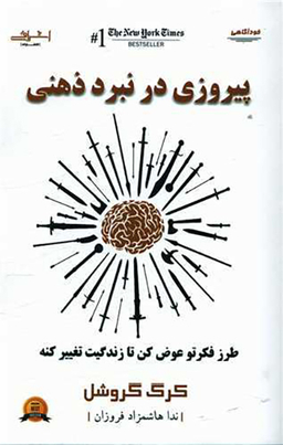 کتاب پیروزی در نبرد ذهنی اثر کرگ گروشل انتشارات اشراقی