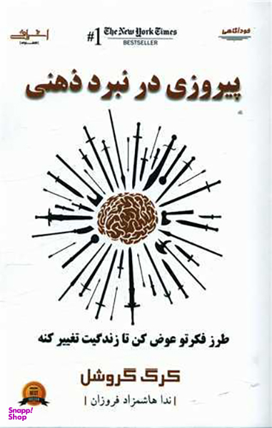 کتاب پیروزی در نبرد ذهنی اثر کرگ گروشل انتشارات اشراقی