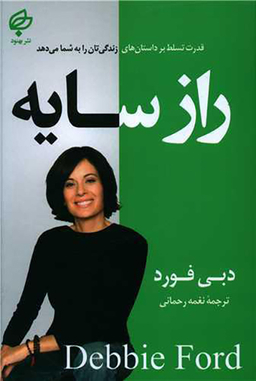 کتاب راز سایه اثر دبی فورد انتشارات بهنود