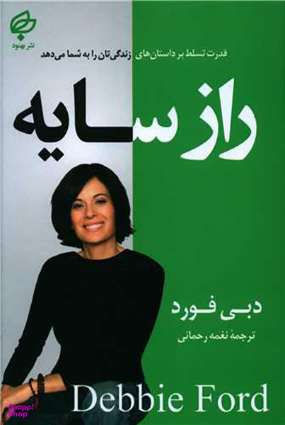 کتاب راز سایه اثر دبی فورد انتشارات بهنود