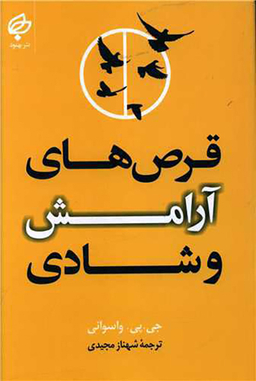 کتاب قرص های آرامش و شادی اثر جی پی واسوانی انتشارات بهنود