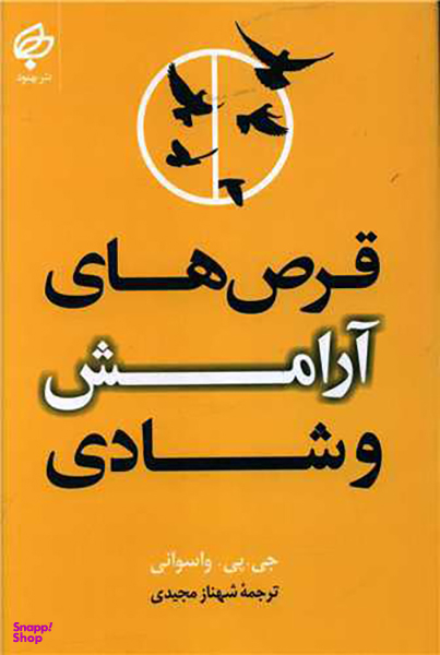 کتاب قرص های آرامش و شادی اثر جی پی واسوانی انتشارات بهنود