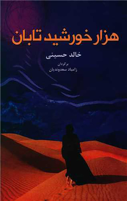 کتاب هزار خورشید تابان اثر خالد حسینی انتشارات انسان برتر