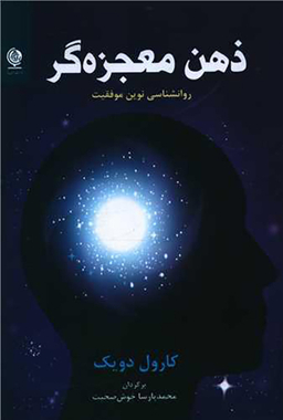 کتاب ذهن معجزه گر اثر کارول دویک انتشارات انسان برتر